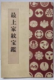 最上家紋宝鑑