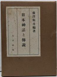 日本神話傳説集