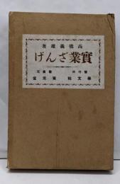 実業ざんげ