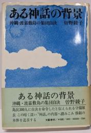 ある神話の背景─沖縄・渡嘉敷島の集団自決
