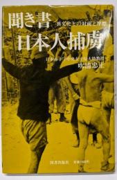 聞き書日本人捕虜