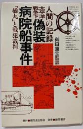 太平洋戦争下偽装病院船事件─「橘丸」と戦犯裁判 人間の記録