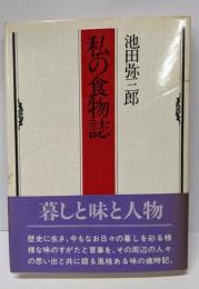 私の食物誌
