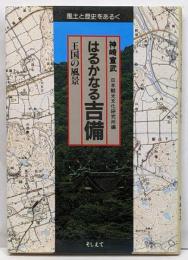 はるかなる吉備 : 王国の風景<風土と歴史をあるく>