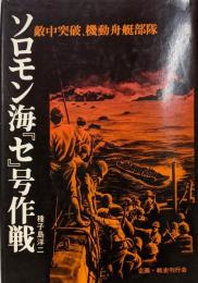 ソロモン海『セ』号作戦─敵中突破,機動舟艇部隊