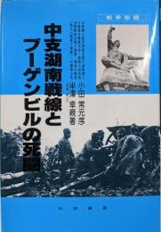中支湖南戦線とブーゲンビルの死闘─大東亜戦争秘録
