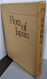 日本植物誌 シダ篇