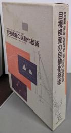 目視検査の自動化技術 : ネオマシンビジョンアプリケーション