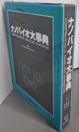 ナノバイオ大事典