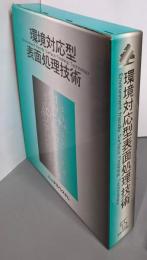 環境対応型表面処理技術