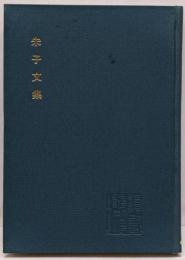 朱子文集 (中国古典新書)