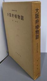 大阪府植物誌(増補改訂）