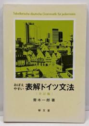 おぼえやすい表解どいつ文法　全訂版