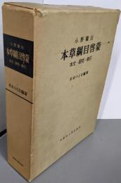 本草綱目啓蒙─本文・研究・索引