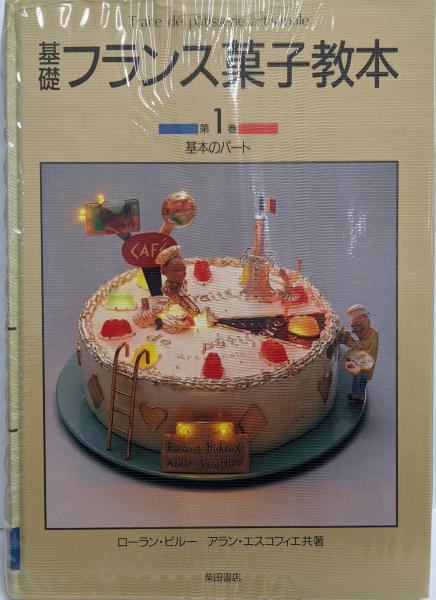 基礎フランス菓子教本 第1巻 (基本のパート)(ローラン ビルー (著 