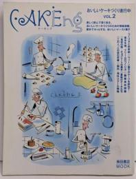 ケーキング VOL.2: おいしいケーキづくり進行中(柴田書店MOOK 84)