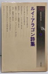 ルイ・アラゴン詩集<世界現代詩文庫 8>