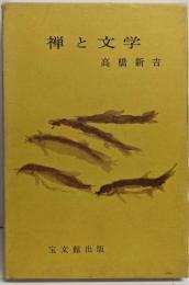 禅と文学