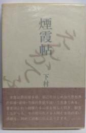 煙霞帖