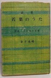 詩集 若葉のうた 孫娘・その名は若葉