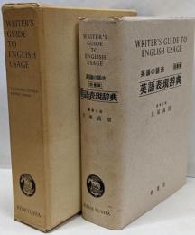英語表現辞典　語彙編