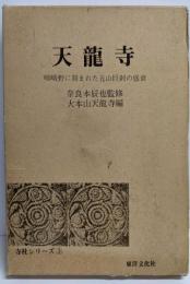 天龍寺 : 嵯峨野に刻まれた五山巨刹の盛衰<寺社シリーズ3>