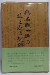 無名戦士達の生と死の記録