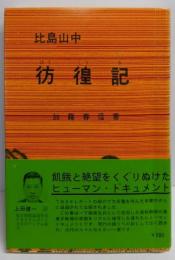 比島山中彷徨記