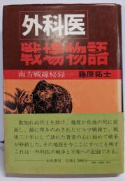 外科医戦場物語─南方戦線秘録
