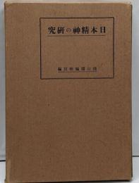 日本精神の研究