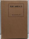 日本精神の研究