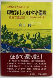 印度洋上の日本守備隊 :征きて還りきーカモルタ・レンパン島<無名戦士の記録シリーズ>