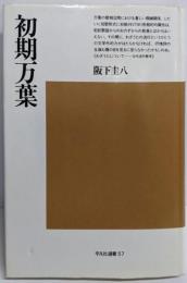 初期万葉 (平凡社選書 57)