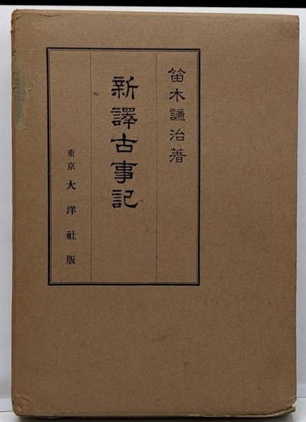 Amazon.co.jp: い54-057 現代新約注解全書 ガラテア人への手紙