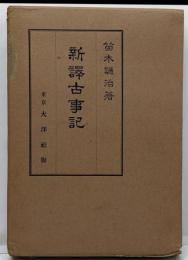 新訳古事記