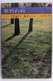 葦折れぬ : 千野敏子真実ノート<若い人の図書館>