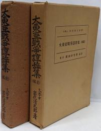 大東亜戦争諄辞集　前・後編　2冊セット