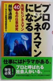 プロのビジネスマンになる: 先輩ビジネスマン40名の仕事研究