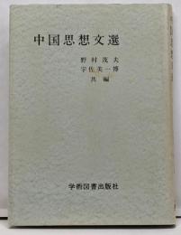中国思想文選