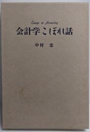 会計学こぼれ話