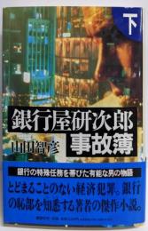 銀行屋研次郎事故簿 下