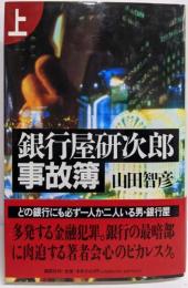 銀行屋研次郎事故簿 上