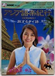 NHKテレビアジア語楽紀行 : 旅するタイ語<語学シリーズ>