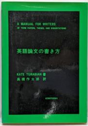 英語論文の書き方