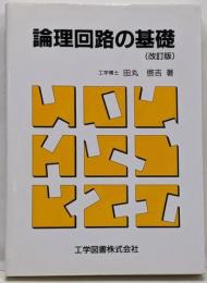 論理回路の基礎