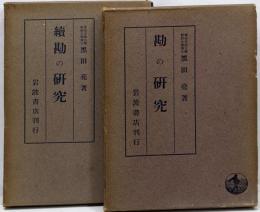 勘の研究 正続2冊セット