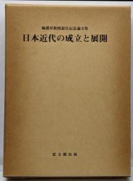 日本近代の成立と展開 : 梅渓昇教授退官記念論文集