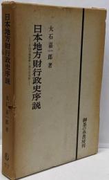 日本地方財行政史序説 : 自由民権運動と地方自治制
