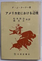 アメリカ史における辺境