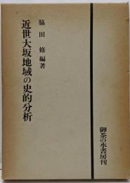 近世大坂地域の史的分析